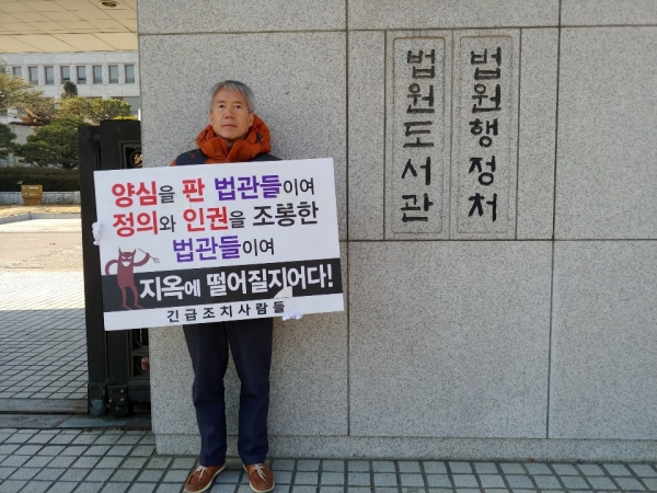긴급조치 9호 위반으로 투옥됐었던 조봉훈(65)씨가 31일 서울 서초동 대법원 앞에서 '사법적폐 청산'을 촉구하는 1인시위를 펼치고 있다. ⓒ조봉훈씨 제공