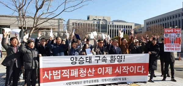 광주시민사회단체들이 24일 광주지방법원 앞에서 기자회견을 열어 "양승태 전 대법원장 구속 환영"을 밝히고 있다. ⓒ광주진보연대 제공