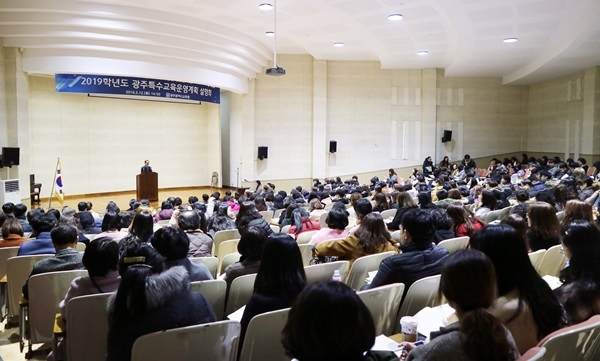 광주광역시교육청이 12일 광주교육지원센터 대강당에서 올해 광주특수교육운영계획 설명회’를 개최하고 있다. ⓒ광주시교육청 제공