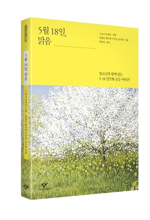 '5월18일 맑음' 표지그림.