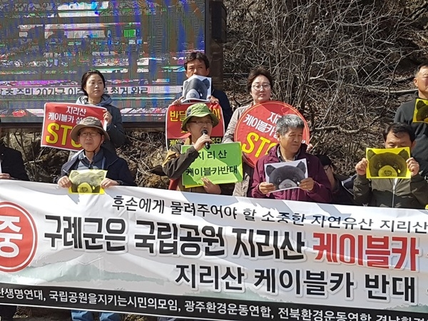 6일 오전 지리산 성삼재 휴게소에서 환경단체들이 "전남 구례군은 지리산 케이블카 설치 계획을 중단하라"고 촉구하고 있다. ⓒ광양환경운동연합 제공