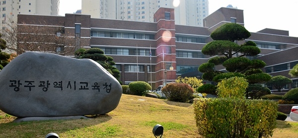 광주광역시교육청.
