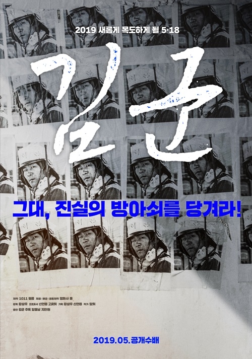 지만원으로부터 ‘제1광수’이라고 지목된 1980년 5.18광주민중항쟁 당시 시민군으로 참여한 김군을 주제로 다룬 영화 '김군' 포스터.