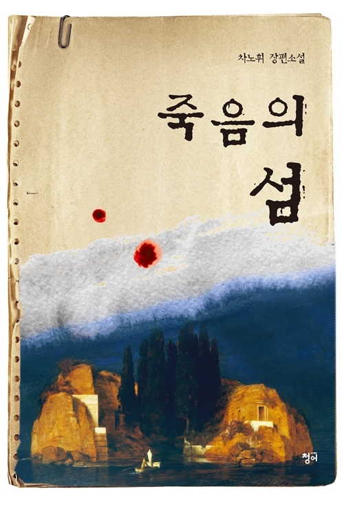차노취 소설 '죽음의 섬' 표지 그림.