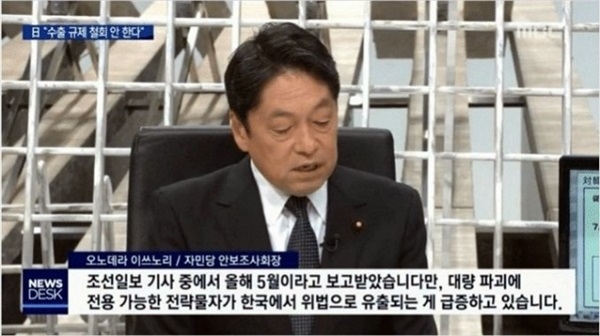 오노데라 이쓰노리(野寺五典) 일본 자민당 안보조사회장이 조선일보 보도를 근거로 한국에 대한 수출규제 조치를 정당화하는 발언을 했다.