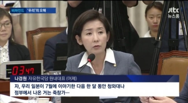 나경원 자유한국당 원내대표가 '우리 일본' 발언으로 국민의 공분을 사고있다. ⓒ JTBC 영상 갈무리