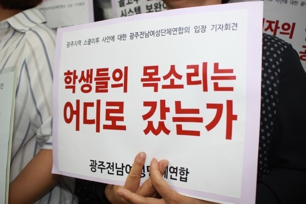 19일 광주전남여성단체연합이 광주광역시의회 1층 시민소통실에서 '광주 스쿨미투'에 대해 입장을 밝히고 있다. ⓒ예제하