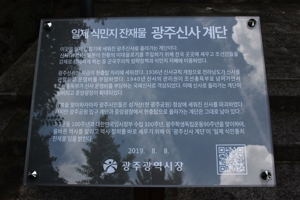 광주광역시가 친일청산 일환으로 지난 8월8일 광주공원 일제신사계단에 설치한 단죄문. ⓒ예제하