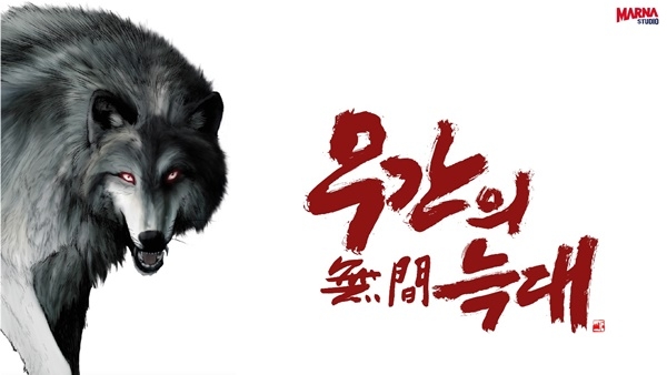 오는 13일부터 네이버에 연재될 웹튠 만화 '무간의 늑대'.