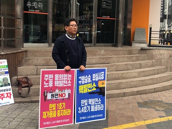 김종필 광주환경운동연합 사무국장이 13일 광주우체국 앞에서 한빛 원전 폐쇄를 촉구하는 1인시위를 펼치고 있다. ⓒ광주환경운동연합 제공