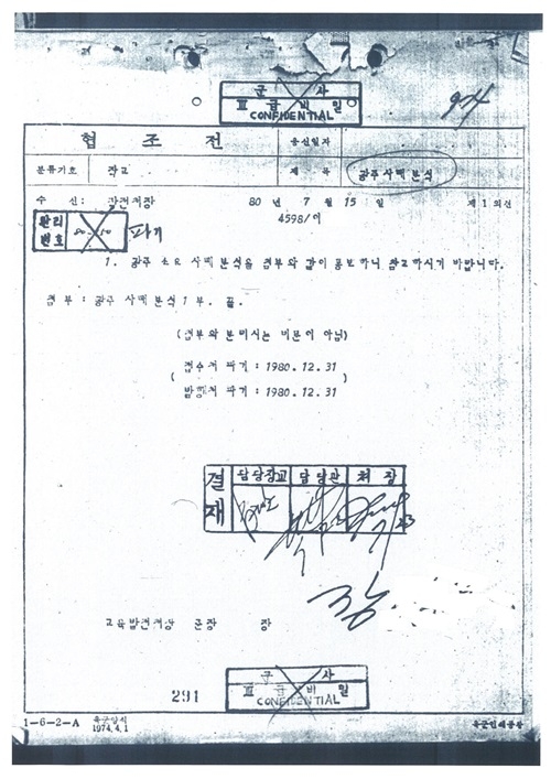 국가기록원이 공개한 5.18관련 보안사 문서. ⓒ최경환 의원실 제공