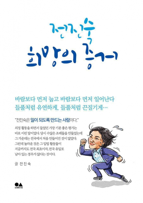 전진숙 전 청와대 행정관의 저서 '희망의 증거'.