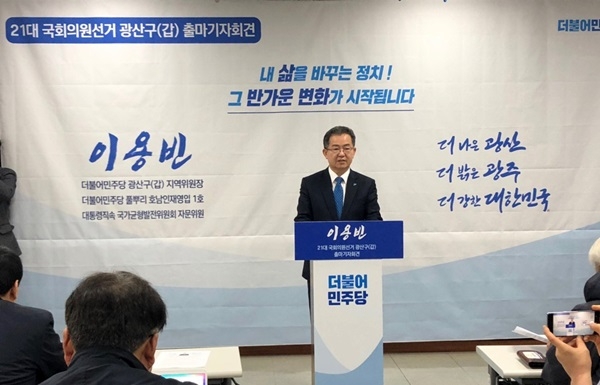 이용빈 민주당 광산갑위원장이 11일 오전 광주시의히 브리핑실에서 내년 총선 출마를 선언하고 있다.