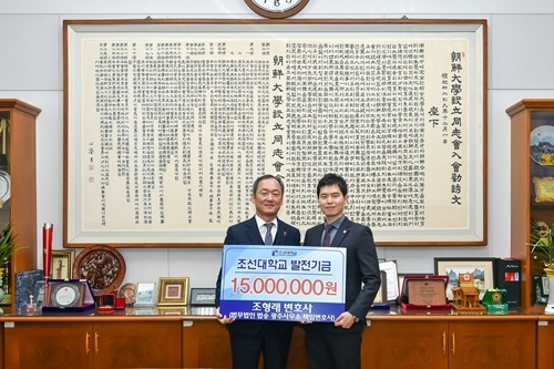 조형래 변호사(오른쪽)가 20일 민영돈 조선대학교 총장에게 장학금 증서를 전달하고 있다.