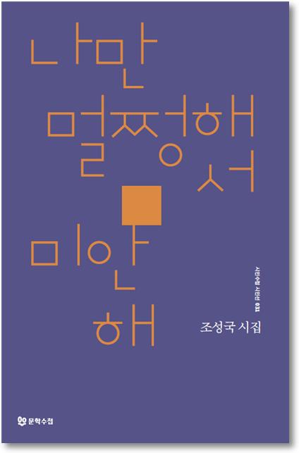 조성국 시인 '나만 멀쩡해서 미안해' 시집 표지그림. ⓒ문학수첩 제공