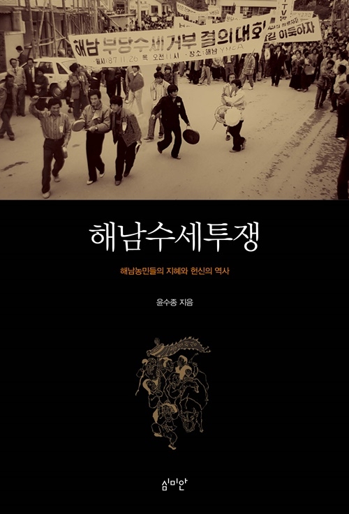 '해남수세투쟁' 앞 표지 그림. ⓒ심미안 제공