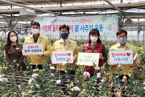 강인규 전남 나주시장이 3일 코로나19로 소비 부진을 겪고 있는 성북동 소재 화훼농가를 방문하여 캠페인에 참여하고 있다. ⓒ전남 나주시청 제공