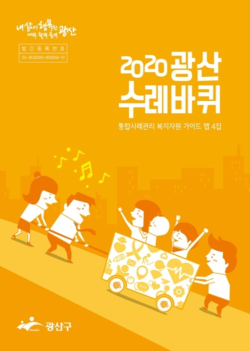 광주 광산구청이 펴낸 '2020광산수레바퀴' 책자 표지그림.