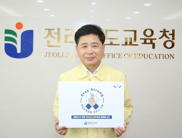 장석웅 전남도교육감이 8일 코로나19 극복을 응원하는 ‘스테이 스트롱 캠페인’에 참여하고 있다.
