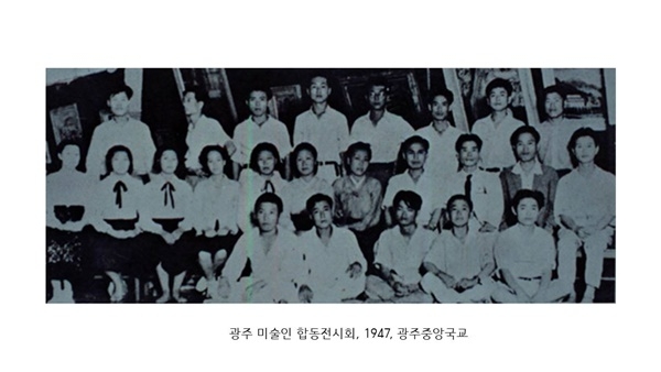 1947년 광주 중앙초교에서 열린 광주 미술인 합동전시회. ⓒ김허경 전남대학교 기초교육원 강의교수 제공