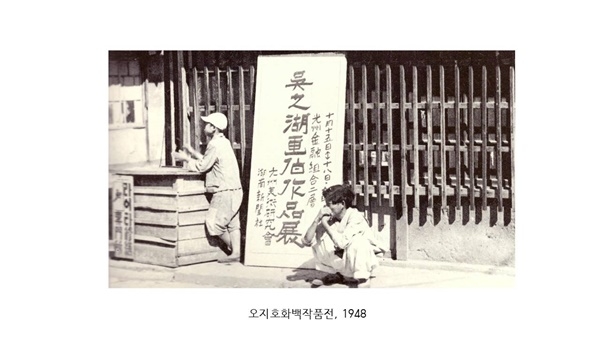 1948년 오지호 화백작품전. ⓒ김허경 전남대학교 기초교육원 강의교수 제공