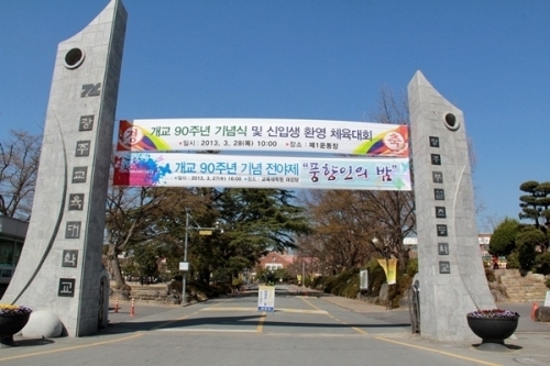 광주교육대학교 정문.