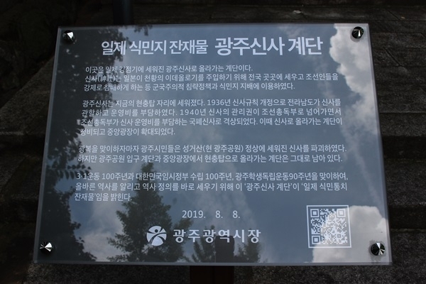 광주광역시가 친일청산 일환으로 지난해 8월8일 광주공원 일제신사계단에 설치한 단죄문. ⓒ광주인