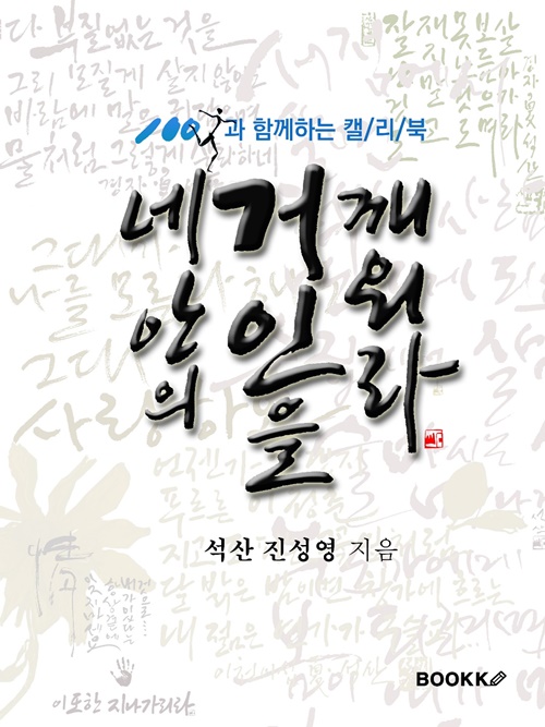 진영영 작가의 12번째 신간 '네 안의 거인을 깨워라' 표지그림.