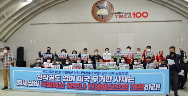광주지역 시민사회 인사들이 19일 광주YMCA 무진관에서 기자회견을 갖고 "문재인 정부의 무기증강을 반대하고 국방예산 삭감'을 촉구하고 있다.