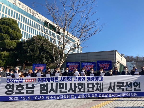 지난 9일 영호남시민사회단체가 공동으로 각 지역 검찰청사 앞에서 검찰개혁을 촉구하는 공동성명을 발표하고 있다. ⓒ광주인