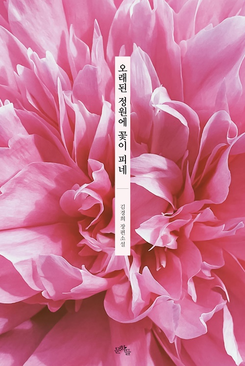 김경희 소설 '오래된 정원에 꽃이이 피네' 표지그림. ⓒ문학들
