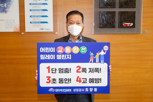 최향동 한국서부발전 상임감사위원이 24일 '어린이 교통안전 릴레이 챌린지' 캠페인에 동참하고 있다. ⓒ한국서부발전 제공