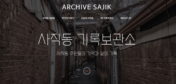 광주 남구 사직동의 역사와 사람들, 그리고 오늘의 일상을 담은 '사직기록보관소' 누리집 첫 화면.