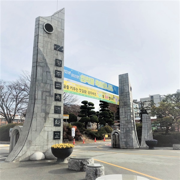 광주교육대학교 정문.