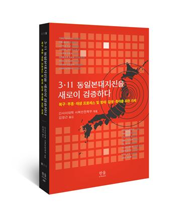 새책- '3·11 동일본대지진을 새로이 검증하다' 표지그림. ⓒ한울엠플러스 제공
