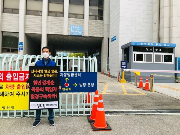 고 김재순 청년노동자의 아버지가 지난 16일 광주지방법원에서 온느 23일 사업주에 대한 선고를 앞두고 유죄를 촉구하는 1인시위를 펼치고 있다. ⓒ정의당 광주시당 제공