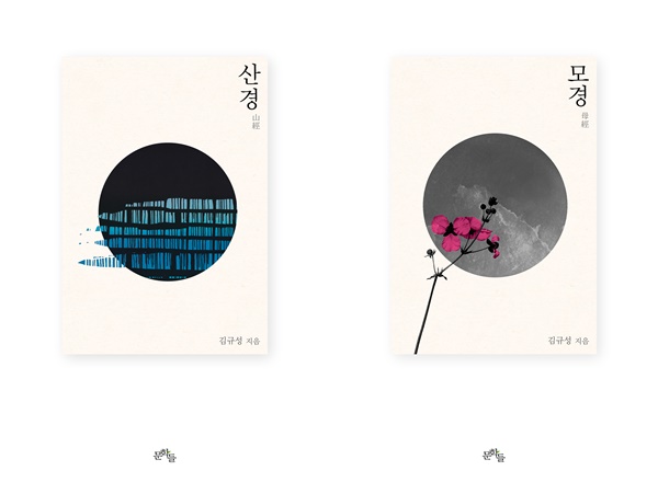 김규성 시인의 '산경', '모경' 표지그림. ⓒ문학들