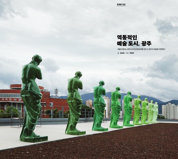 KTX 매거진 8월호에 실린 광주 예술 여행 소개 기사. ⓒKTX 매거진