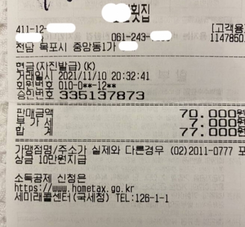 전남 목포Y횟집 11월 10일 저녁 8시32분 지불된 1층 윤석열 후보 수행원들의 식사비 77,000원이 기록된 영수증. ⓒ News in 전남