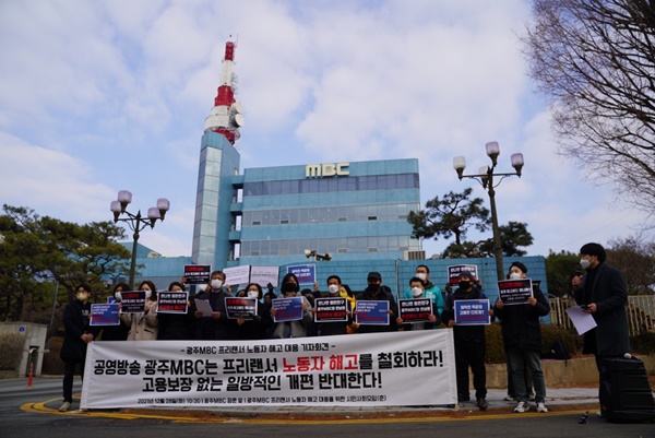 지난해 12월 28일 광주시민사회단체가 광주 남구 월산동 광주MBC 사옥 앞에서 "프리랜서 작가 해고 철회'를 촉구하는 기자회견을 갖고 있다. ⓒ광주인