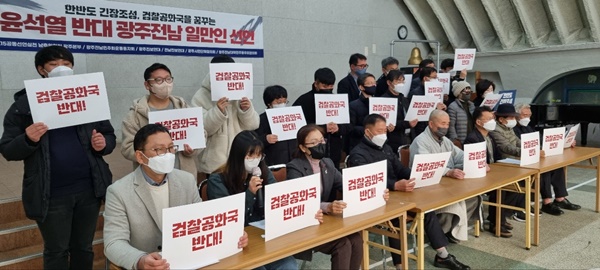 '윤석열 반대'를 선언하는 광주전남시도민. ⓒ예제하