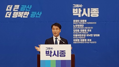 박시종 광주 광산구청장 예비후보.