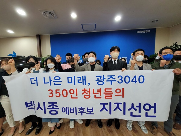 3040광주청년 350명이 13일 박시종 민주당 광주광산구청장 예비후보 지지를 선언하고 있다.