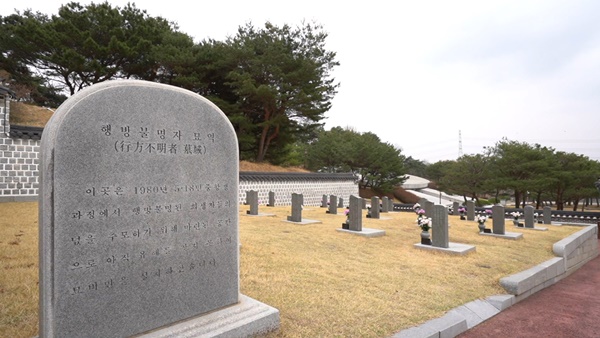 국립5.18민주묘지 '행방불명자 모역'. ⓒ광주문화방송 제공