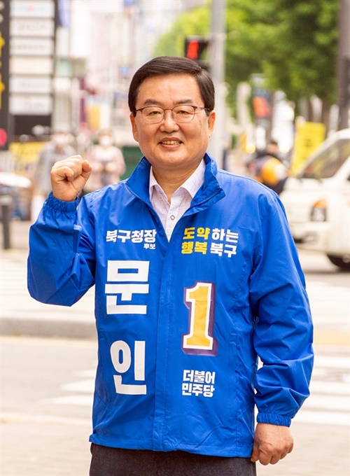 문인 민주당 광주 북구청장 후보.