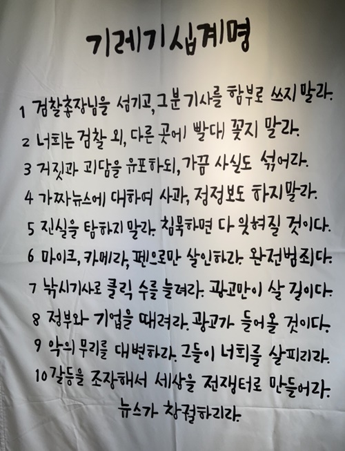박찬우-'기레기 십계명'. ⓒ에제하