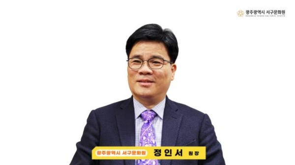 정인서 제8대 광주광역시 서구문화원장.