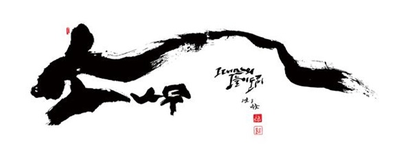 박종화- '그대만의 그늘이 되리 – 그대 소나무'. ⓒ박종화