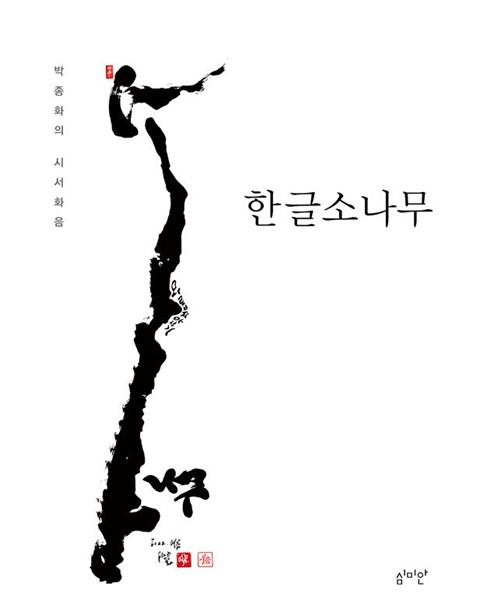 '박종화의 시서화음- 한글소나무' 책 표지그림.