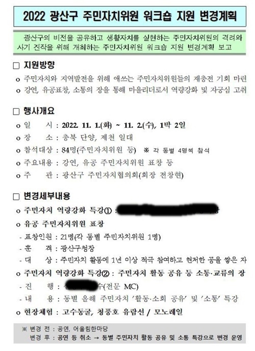 광주 광산구청 2022주민자치위원 위크숍 게획표. ⓒ광산시민연대 제공